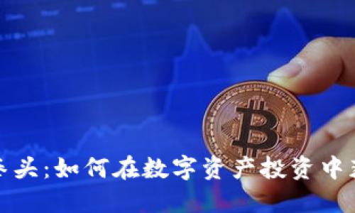 加密货币小拳头：如何在数字资产投资中获得更大收益
