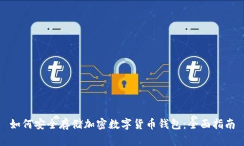 如何安全存储加密数字货币钱包：全面指南