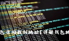 怎样在TP钱包准确找到地址？详解钱包地址查询流
