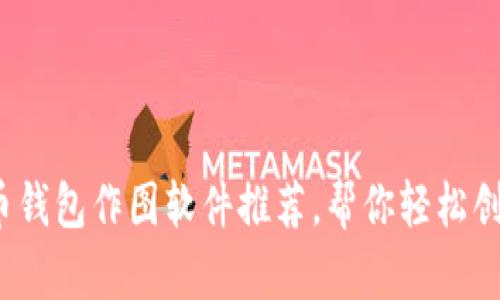 2023年最佳加密货币钱包作图软件推荐，帮你轻松创建数字资产管理工具