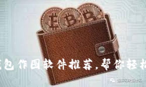 2023年最佳加密货币钱包作图软件推荐，帮你轻松创建数字资产管理工具