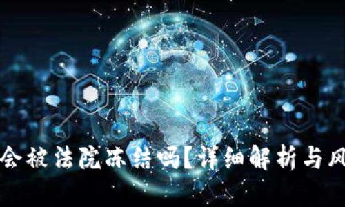 tP钱包会被法院冻结吗？详细解析与风险防范
