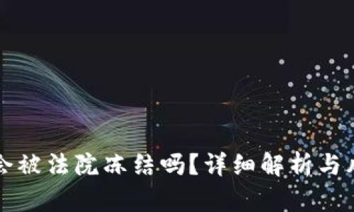 tP钱包会被法院冻结吗？详细解析与风险防范