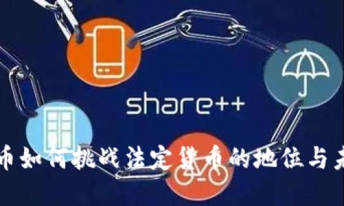加密货币如何挑战法定货币的地位与未来展望