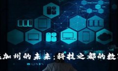 加密货币在加州的未来：科技之都的数字资产革