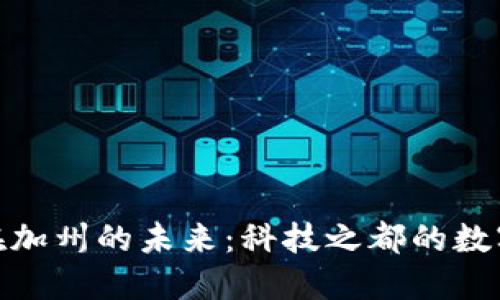加密货币在加州的未来：科技之都的数字资产革命