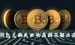 TP钱包兑换失败的原因及解决办法