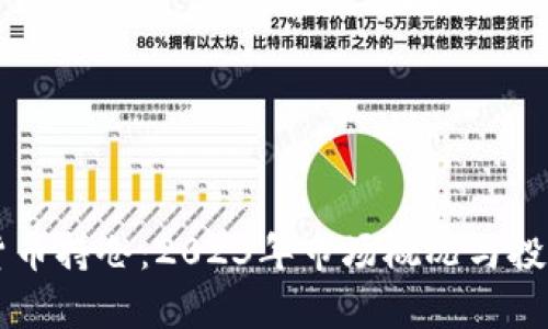 中国加密货币持仓：2023年市场概况与投资策略分析
