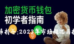 中国加密货币持仓：2023年市场概况与投资策略分