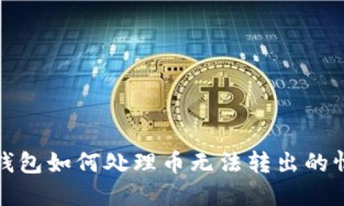 TP钱包如何处理币无法转出的情况