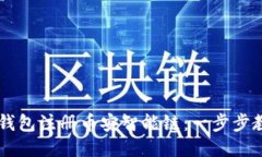 如何使用TP钱包注册币安智能链：一步步教你轻松
