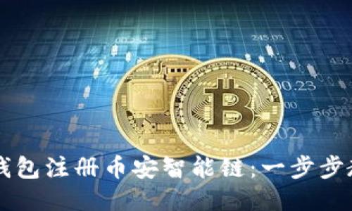 如何使用TP钱包注册币安智能链：一步步教你轻松上手