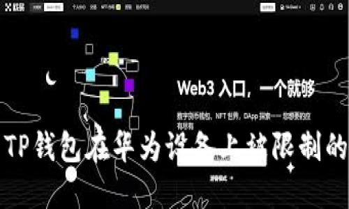 如何解决TP钱包在华为设备上被限制的下载问题