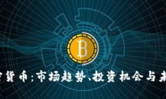 2023年加密货币：市场趋势、投资机会与未来发展