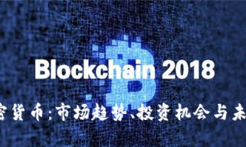 2023年加密货币：市场趋势、投资机会与未来发展分析