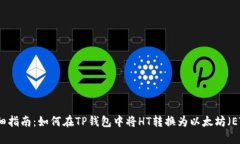 详细指南：如何在TP钱包中将HT转换为以太坊（