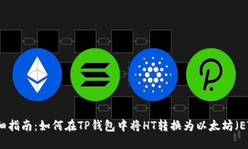 详细指南：如何在TP钱包中将HT转换为以太坊（ETH）