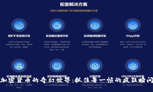 加密货币的奇幻世界：抓住每一帧的疯狂瞬间