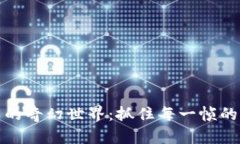 加密货币的奇幻世界：抓住每一帧的疯狂瞬间