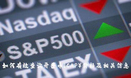如何有效查询开普币（CAP）价格及相关信息