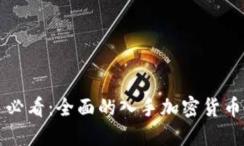 新手必看：全面的入手加密货币教程