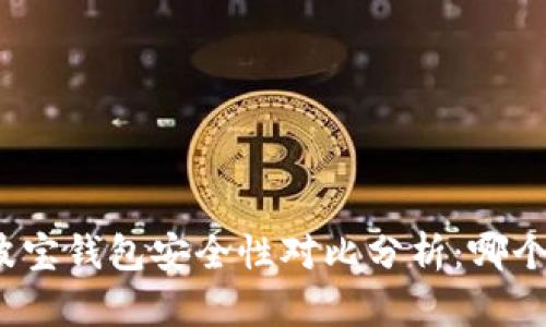 TP钱包与波宝钱包安全性对比分析：哪个更适合您？