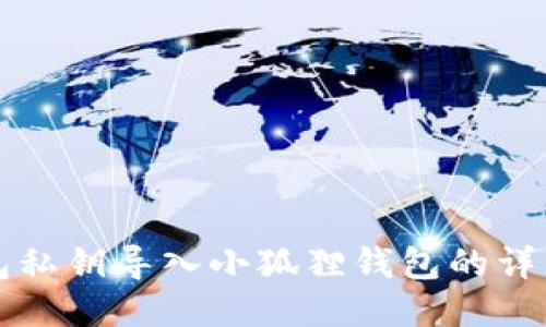 TP钱包私钥导入小狐狸钱包的详细指南