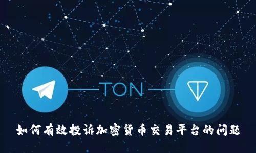 如何有效投诉加密货币交易平台的问题