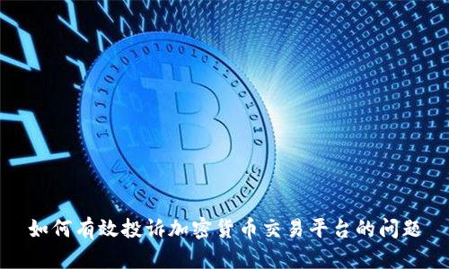如何有效投诉加密货币交易平台的问题