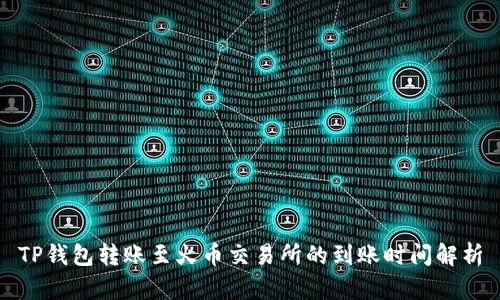 TP钱包转账至火币交易所的到账时间解析