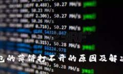 TP钱包的薄饼打不开的原因及解决方案