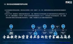 全面提升加密货币业务的经营策略与清单