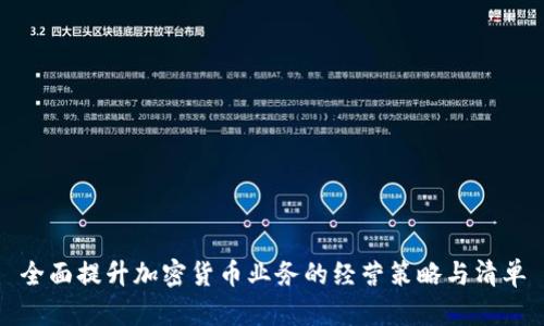 全面提升加密货币业务的经营策略与清单