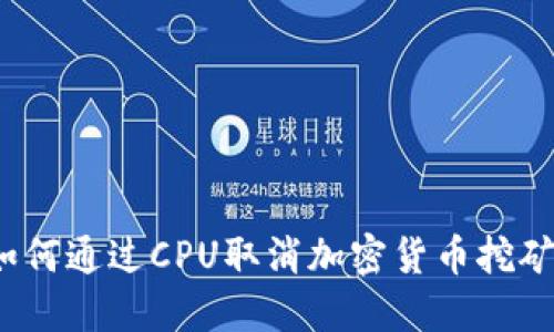 如何通过CPU取消加密货币挖矿？