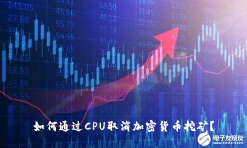 如何通过CPU取消加密货币挖矿？