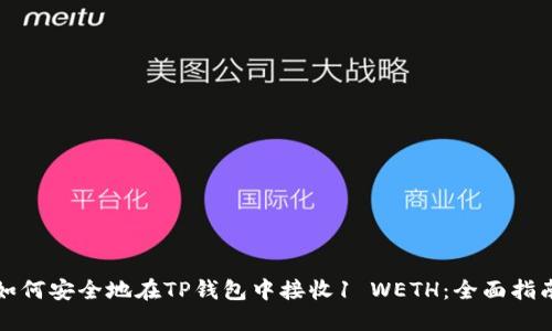 如何安全地在TP钱包中接收1 WETH：全面指南