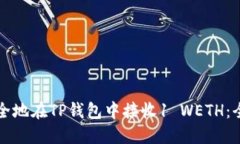 如何安全地在TP钱包中接收1 WETH：全面指南