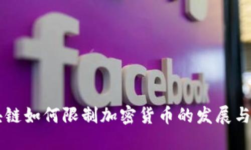 区块链如何限制加密货币的发展与应用