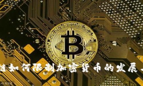 区块链如何限制加密货币的发展与应用