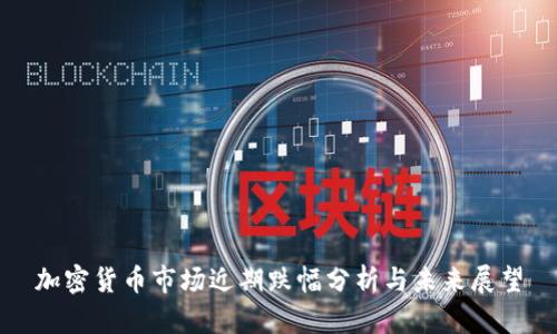 加密货币市场近期跌幅分析与未来展望