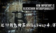 如何通过TP钱包购买ShibaSwap币：详细指南