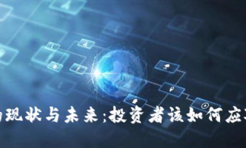 加密货币的现状与未来：投资者该如何应对市场波动
