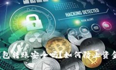 : TP钱包转账安全吗？如何防止资金被盗？