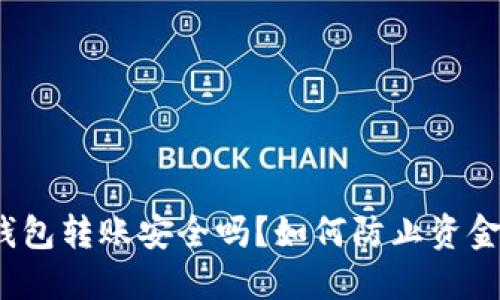 : TP钱包转账安全吗？如何防止资金被盗？
