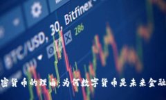 支持加密货币的理由：为何数字货币是未来金融