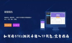 如何将BTCs测试币转入TP钱包：完整指南