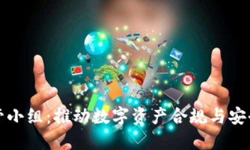 全球加密货币监管小组：推动数字资产合规与安全发展的关键力量
