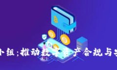 全球加密货币监管小组：推动数字资产合规与安