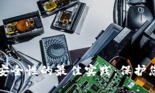 提升TP钱包安全性的最佳实践：保护您的数字资产