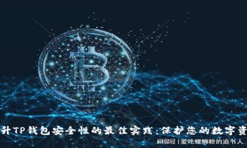 提升TP钱包安全性的最佳实践：保护您的数字资产